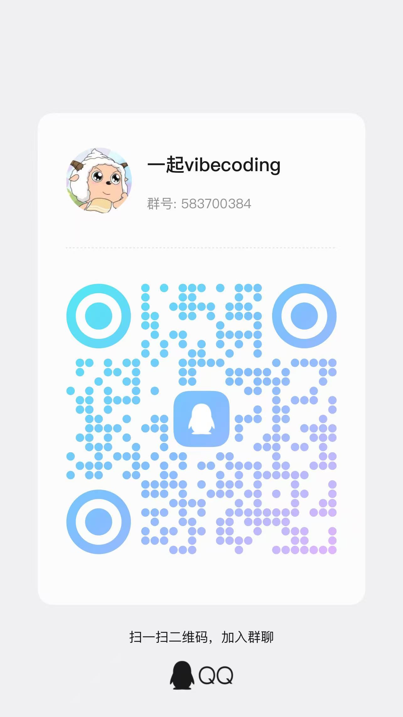 一起 Vibecoding QQ 群二维码